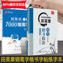 田英章楷书字帖7000常用字田英章硬笔楷书技法正楷学生成人字帖