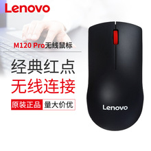 适用联想（Lenovo） 无线鼠标 联想大红点M120Pro 无线鼠标批发