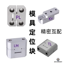 边锁PL模具定位块精定位辅助器立式ML頂锁KY固定块龙记标准TL落卿