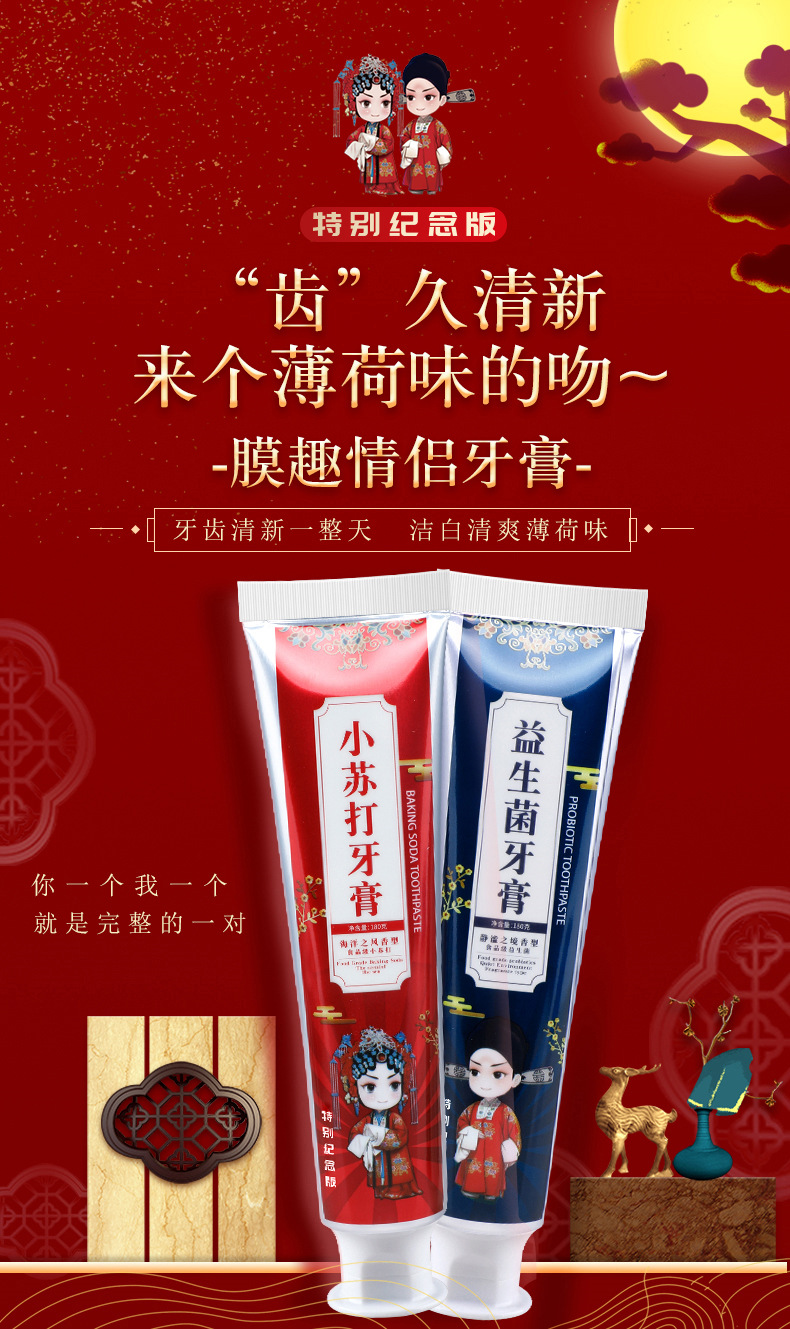膜趣婚庆清新口气益生菌小苏打亮白清洁纪念版牙膏180g男女早晚安