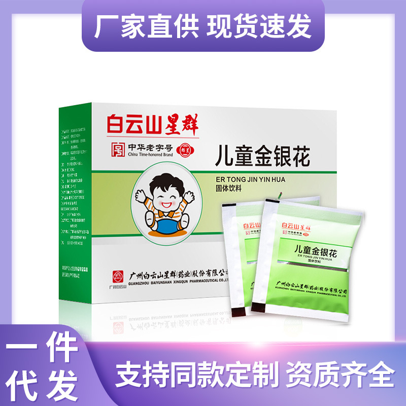白云山星群儿童金银花冲剂颗粒小儿儿童清热解暑下火温和一件代发