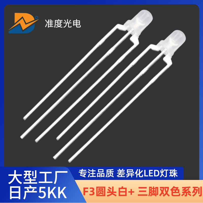 F3mm圆头三脚双色灯珠透明雾状共阳共阴红白蓝绿led发光管纯金线