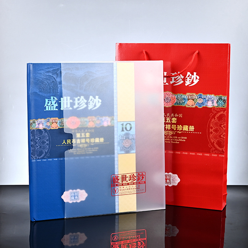 盛世珍钞豹子号 第五套人民币纪念册10元豹子号收藏册子 保险礼品