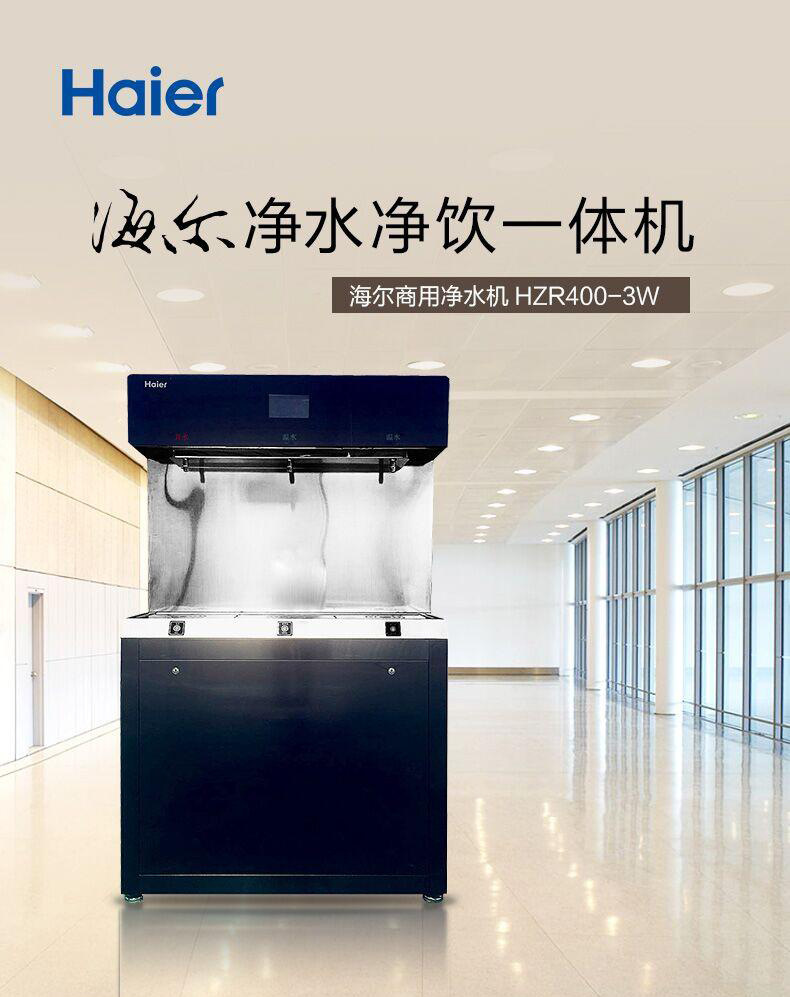海尔商用净水器纯水机立式反渗透饮水机加热商务净饮机hzr400-3w