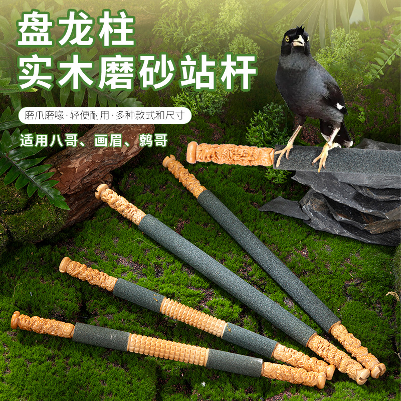 鸟用磨砂站杆八哥画眉鹩哥站棒雕刻鹦鹉磨砂站架鸟用栖息杠跳杠