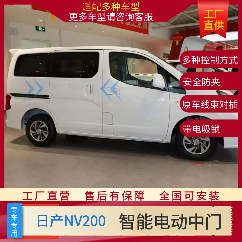 适用于日产nv200电动中门电动侧滑门加装汽车配件-阿里巴巴