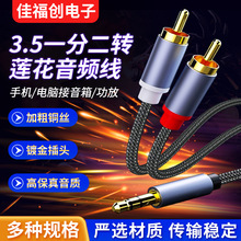 3.5mm一分二转双莲花音响线RCA音频线音响电脑手机连接线厂家批发
