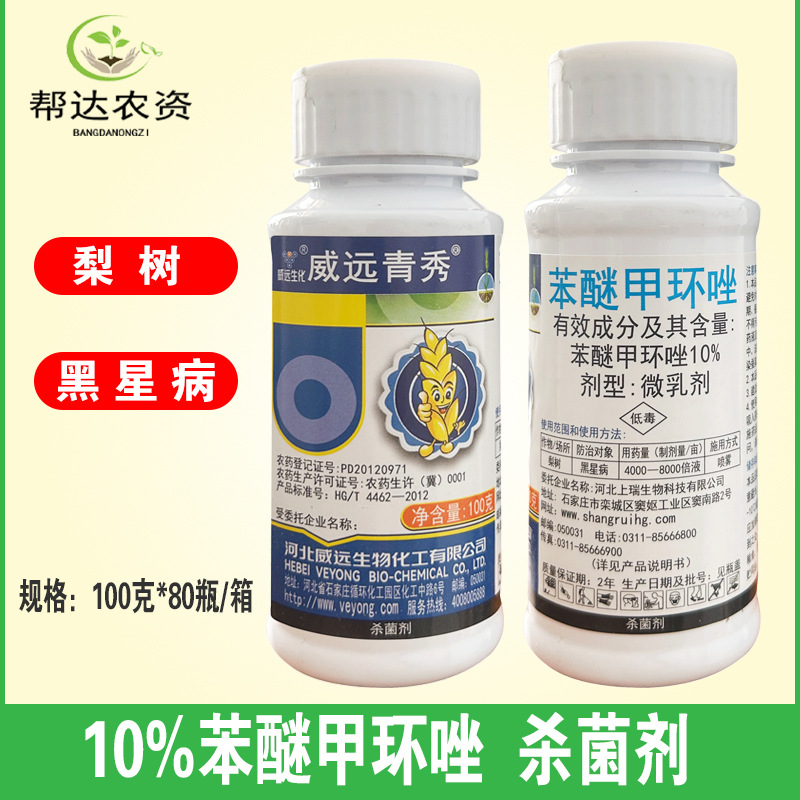 威远青秀 10%苯醚甲环唑杀菌剂 梨树黑星病农药正品杀菌剂100克