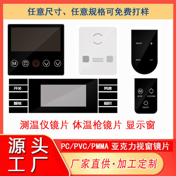 丝印视窗镜片电子产品镜片亚克力PC PVC 数码管PET 扩散膜片