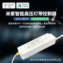 米家智能 led高压灯带控制器电源220V支持小爱同学无极调光调色器