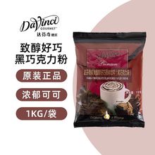 达芬奇果美致醇好巧固体饮料(黑巧克力味)黑巧克力粉可可粉1KG