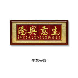 生意兴隆牌匾实木框牌匾饭店开张开业礼品贺匾生意兴隆酒店办公室