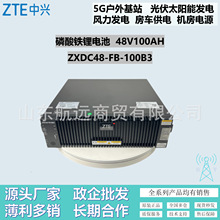 中兴48V100Ah磷酸铁锂电池ZXDC48-FB-100B3通信基站5G储能锂电池