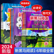 2023新黑马阅读一二三四五六年级新黑马现代文阅读古诗文英语听力