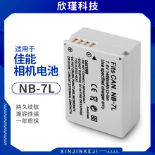 适用Canon佳能NB7L电池 NB-7L数码相机电池 7L摄像机电池