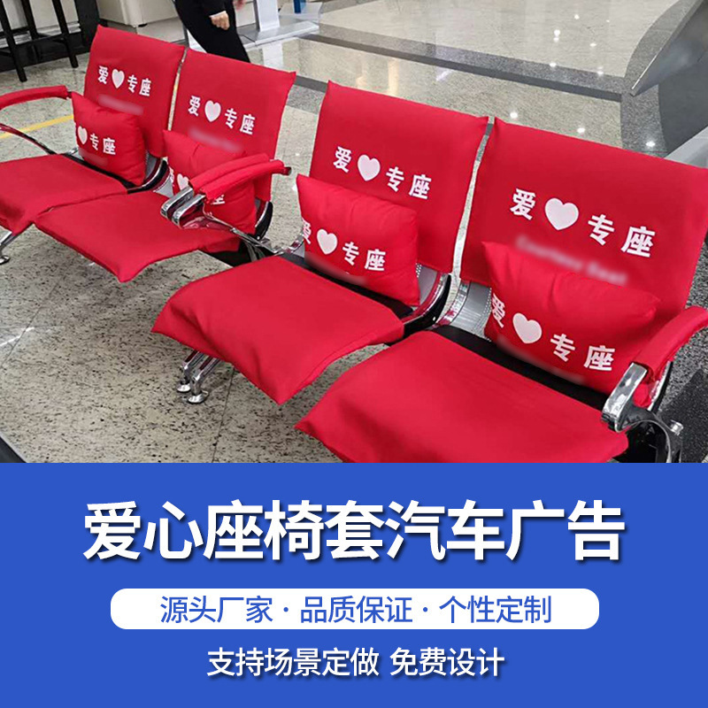 爱心座椅套汽车广告大巴车座套批发 出租车汽车广告头套枕巾套帽