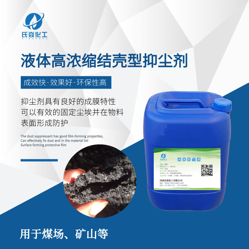 厂家直销  高成效批发抑尘剂液体高浓缩结壳专用型抑尘剂