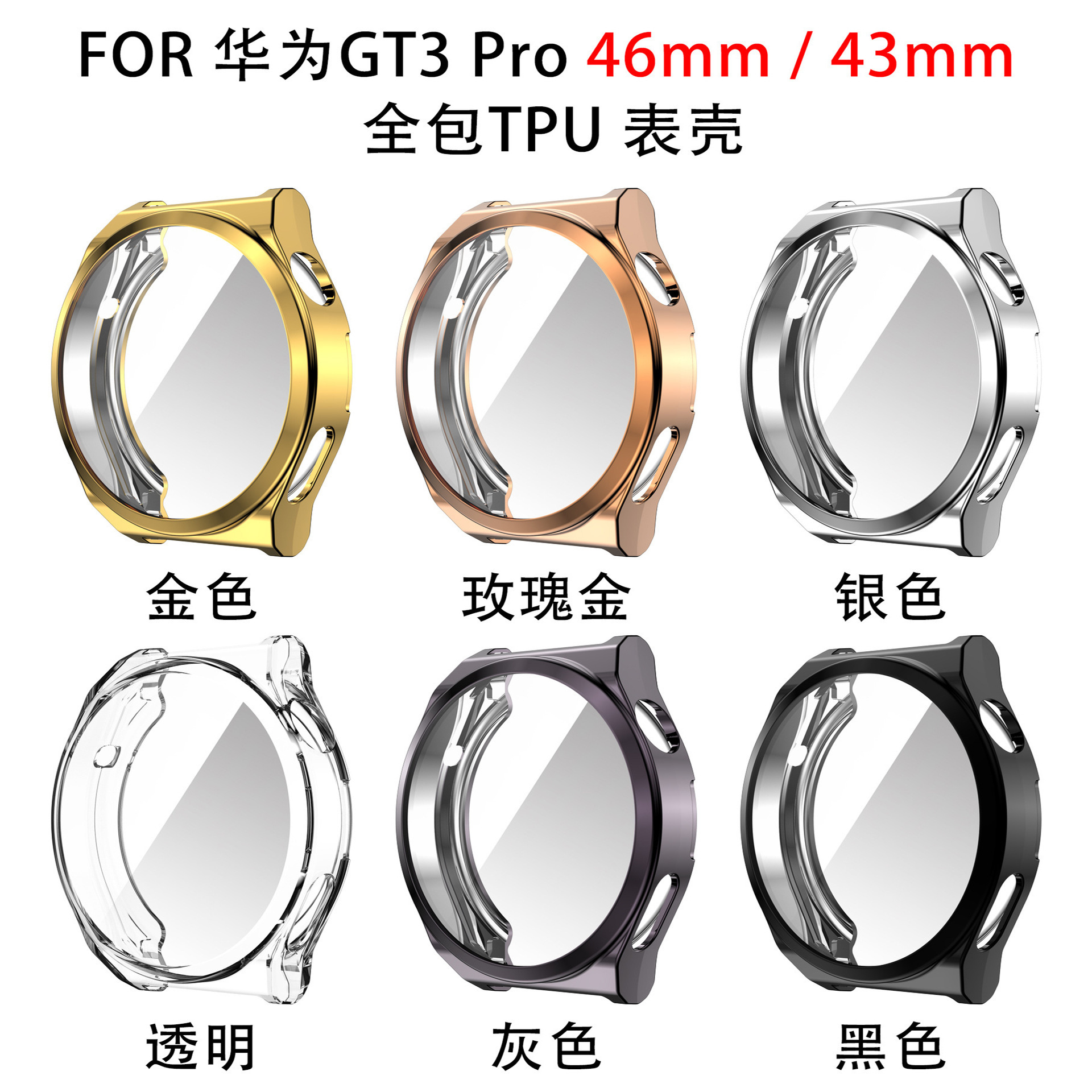 适用华为gt3 pro 46mm/43mm电镀tpu全包表壳 gt3 pro包屏保护套