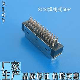 专业制造SCSI50P焊线式连接器 排针排母多种规格连接器