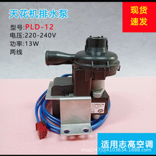 PLD PSB-12原厂静音排水泵抽水电机适用于志高空调天花机中央空调