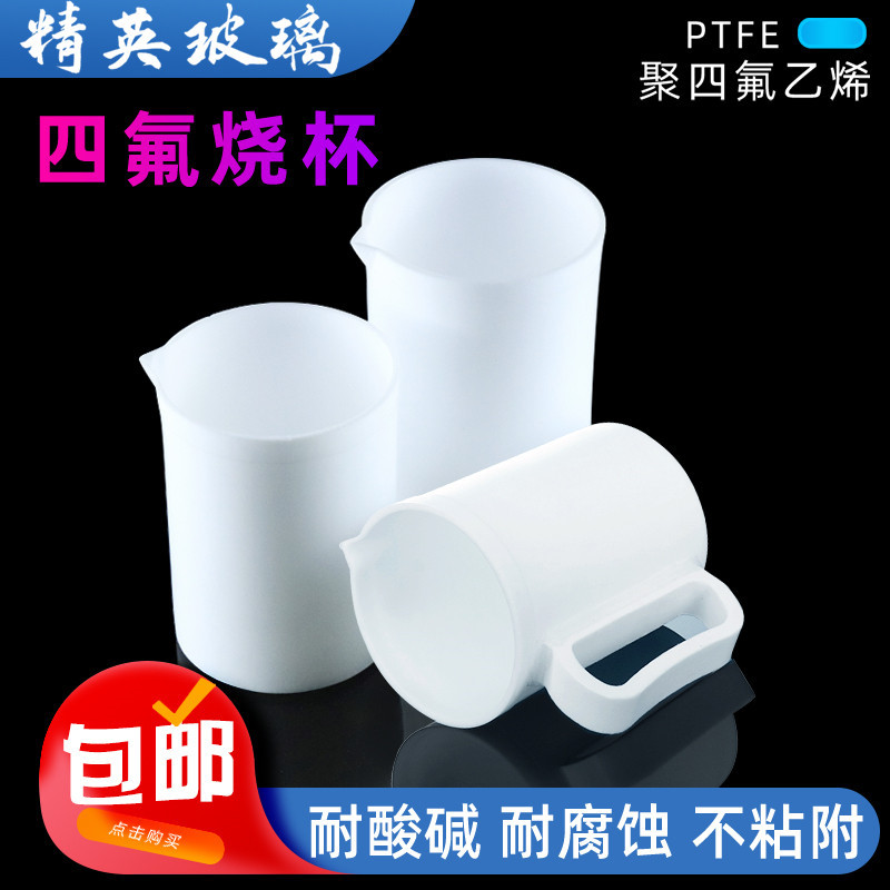 聚四氟乙烯烧杯100ml 250ml 500ml PTFE F4四氟烧杯带柄烧杯带盖