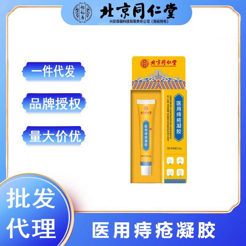 北京同仁堂怡福寿医用痔疮凝胶20g/支-阿里巴巴