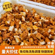 全熟烤肉拌饭半成品土耳其奥尔良烤肉丁鸡肉丁外卖快餐开袋即食
