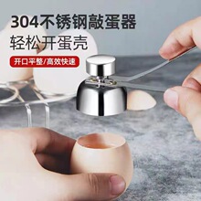 304不锈钢开蛋器 厨房工具创意开蛋器 家用敲蛋器鸡蛋开壳器现货