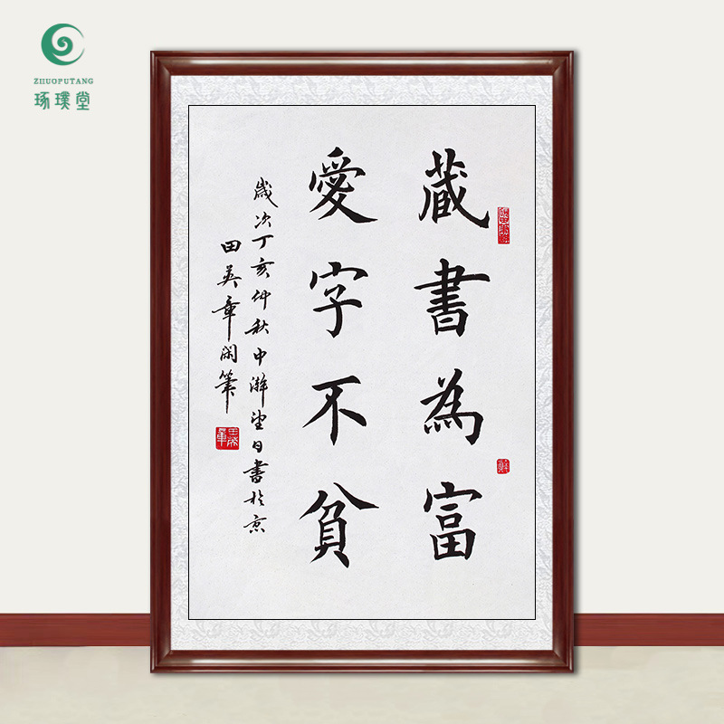 琢璞堂字画批发田英章书法藏书为富爱字不贫手写临摹名人字画挂画