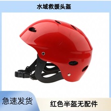 水域救援头盔半盔带导轨墨鱼干基座全盔护耳应急救援消防用