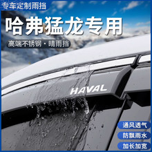 Cf4适用哈弗猛龙汽车用品挡雨板雨挡条新能源改装雨眉晴雨挡防雨