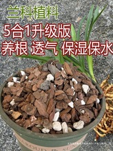 高配兰花专用土营养土植料蝴蝶兰高端养兰花植土君子兰精品兰花土