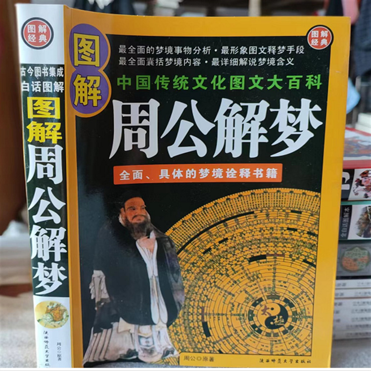 图解 周公解梦中国传统的文化图文大百科全面具体的梦境诠释书籍