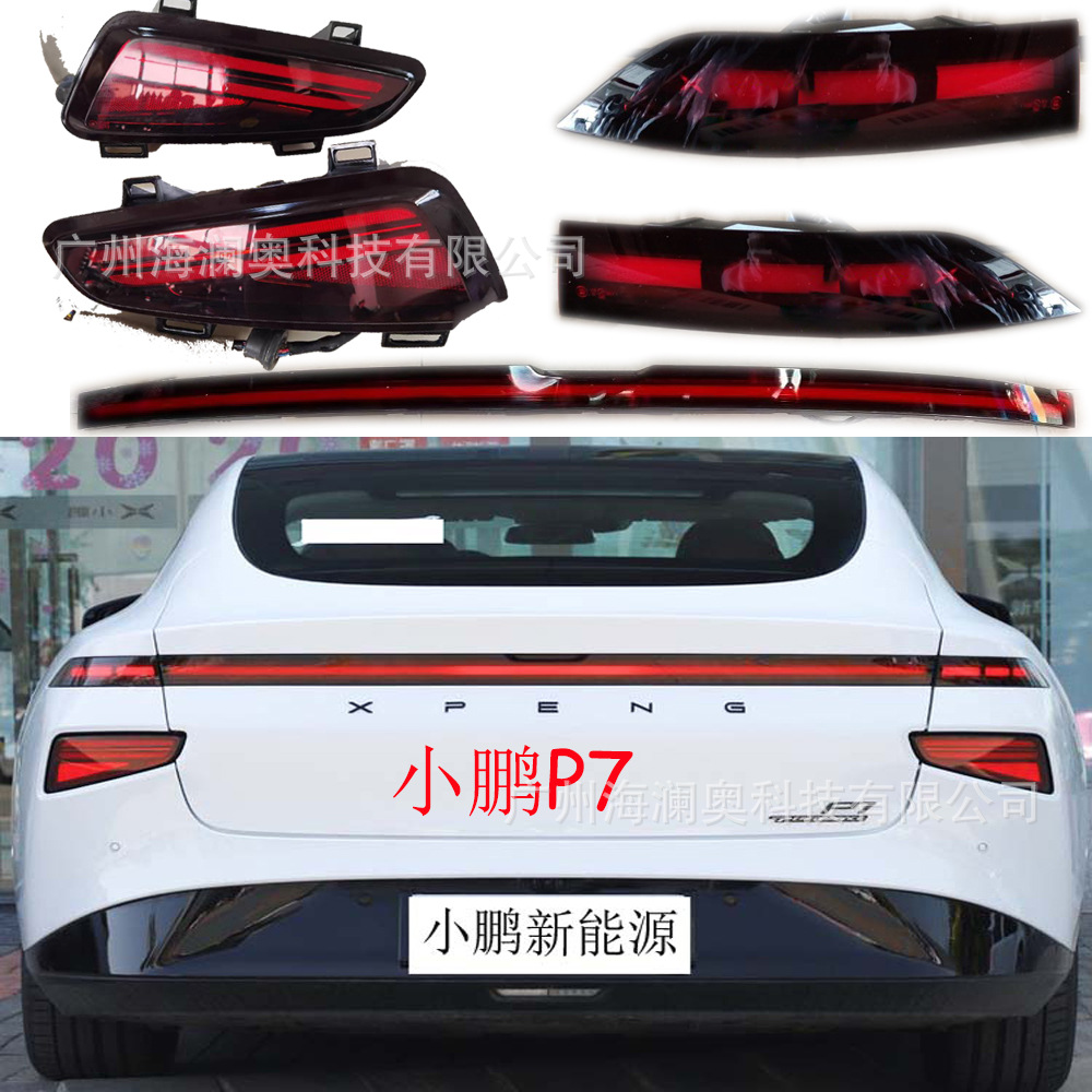 小鹏p7尾灯后杠灯车尾灯包围灯照明灯