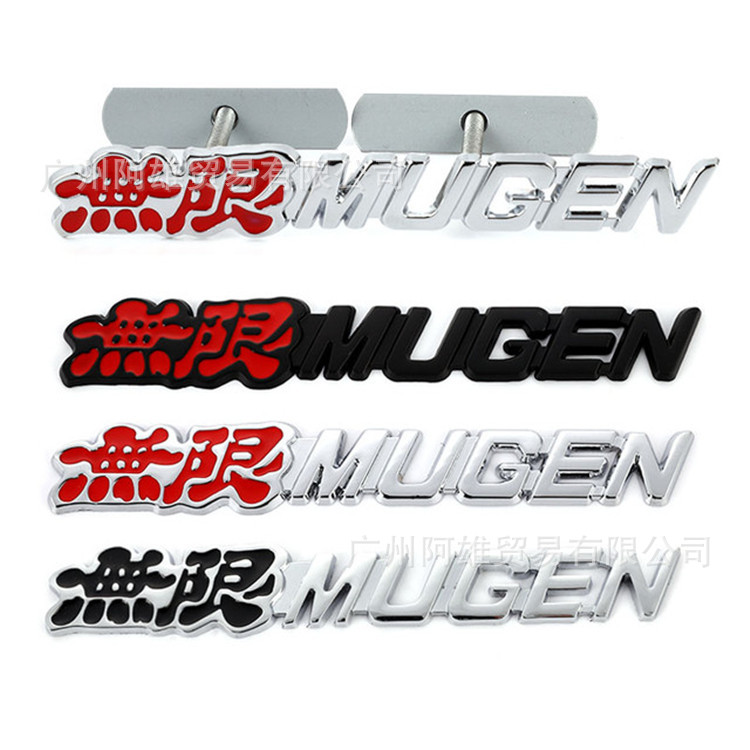 无限金属贴汽车标志3d立体改装车标mugen无限车贴 中网标侧标尾标