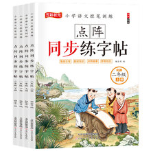 一二年级上下册语文课本同步练字帖小学生生字人教版点阵控笔训练