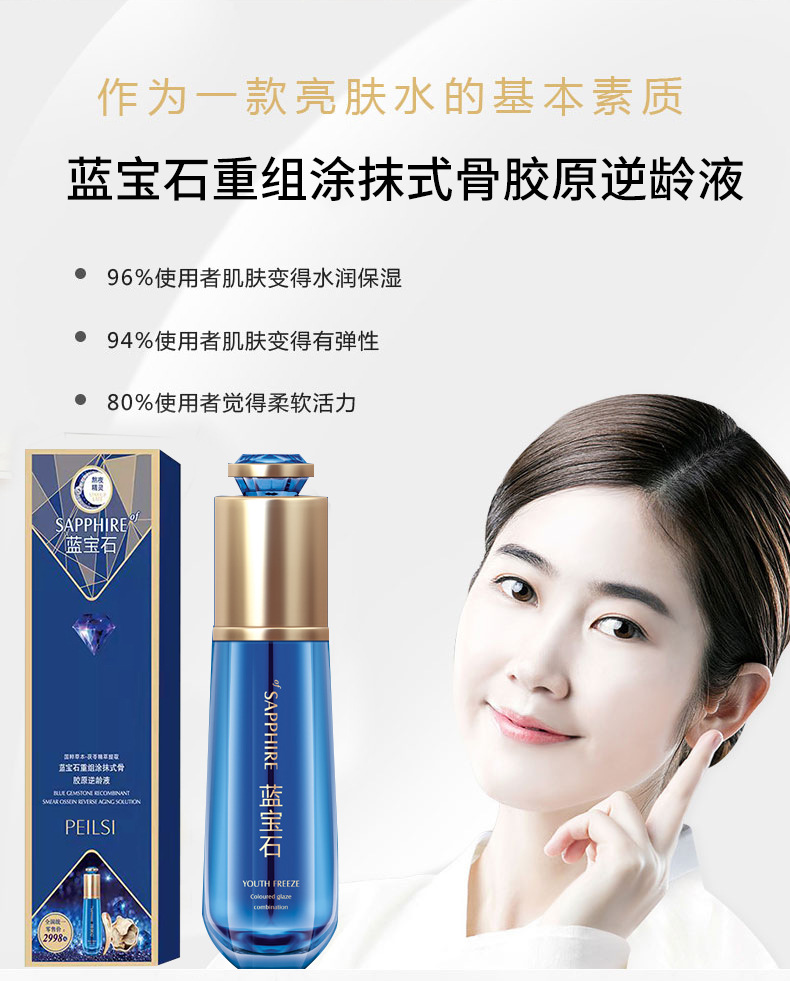 佩兰诗蓝色宝石重组涂抹式骨胶原逆龄液/逆龄乳