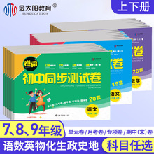 卷霸初中同步测试卷卷霸七八九年级上下册试卷语文数学英语物理生