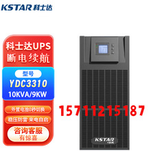 科士达UPS不间断电源YDC3310 15 20KVA KW监控稳压380V三相机房