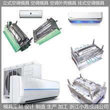 小霞模具空调塑料模具，冷暖机塑料模具，空调扇塑料模具供应商