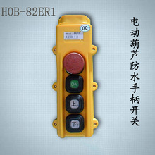 东莞科多HOB-82ER葫芦防水手柄开关 按钮开关 大量供应量多有优惠