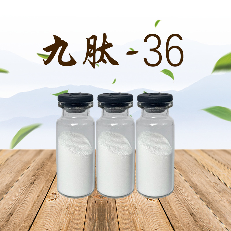 九肽-36 98% 1g/瓶 现货现发 包邮 化妆品原料