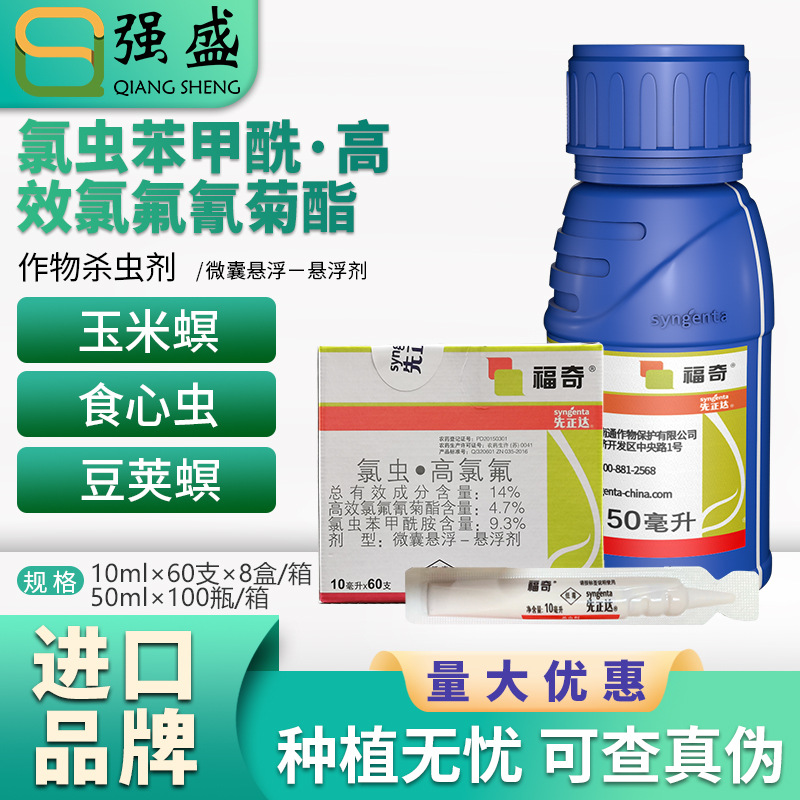 先正达 福奇14%高效氯氟氰菊酯·氯虫苯甲酰胺烟青虫食心虫杀虫剂