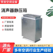 厂家供应消声器静压箱商用噪音处理设备静压箱可定制多规格静压箱