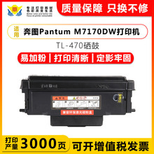 适用奔图TL-470 TL-470H TL-470X粉盒 DL-470鼓架 PANTUM M7170DW