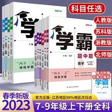 2023学霸题中题七八九年级上下数学苏教英语译林物理苏科化学鲁教