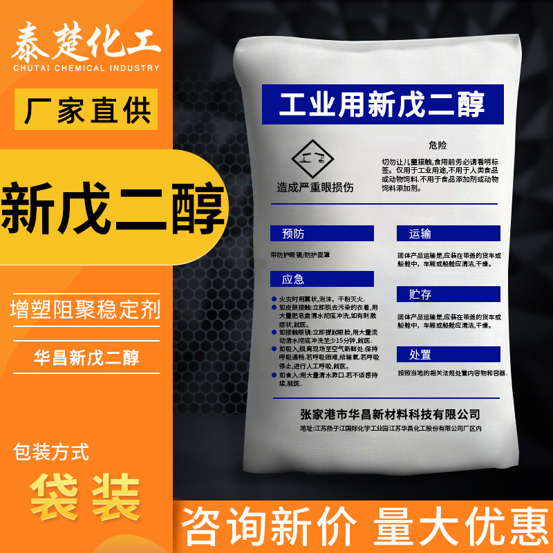 华昌新戊二醇 工业级npg化妆品原料润滑增塑阻聚剂稳定剂厂家直供