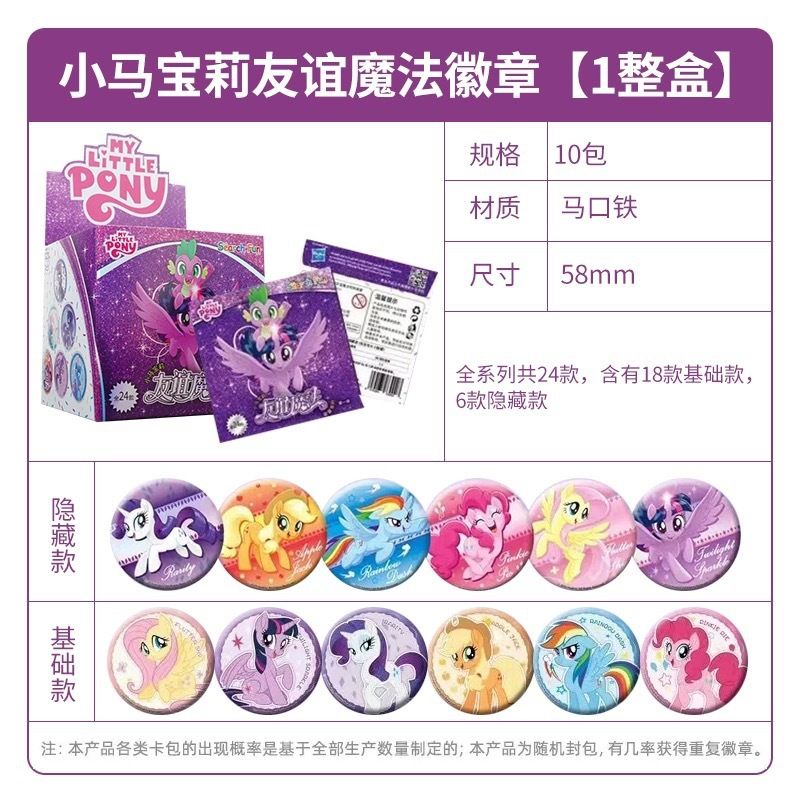 正版 小马宝莉-友谊魔法徽章-第1弹(10包/盒)15元包 创意盲盒胸章