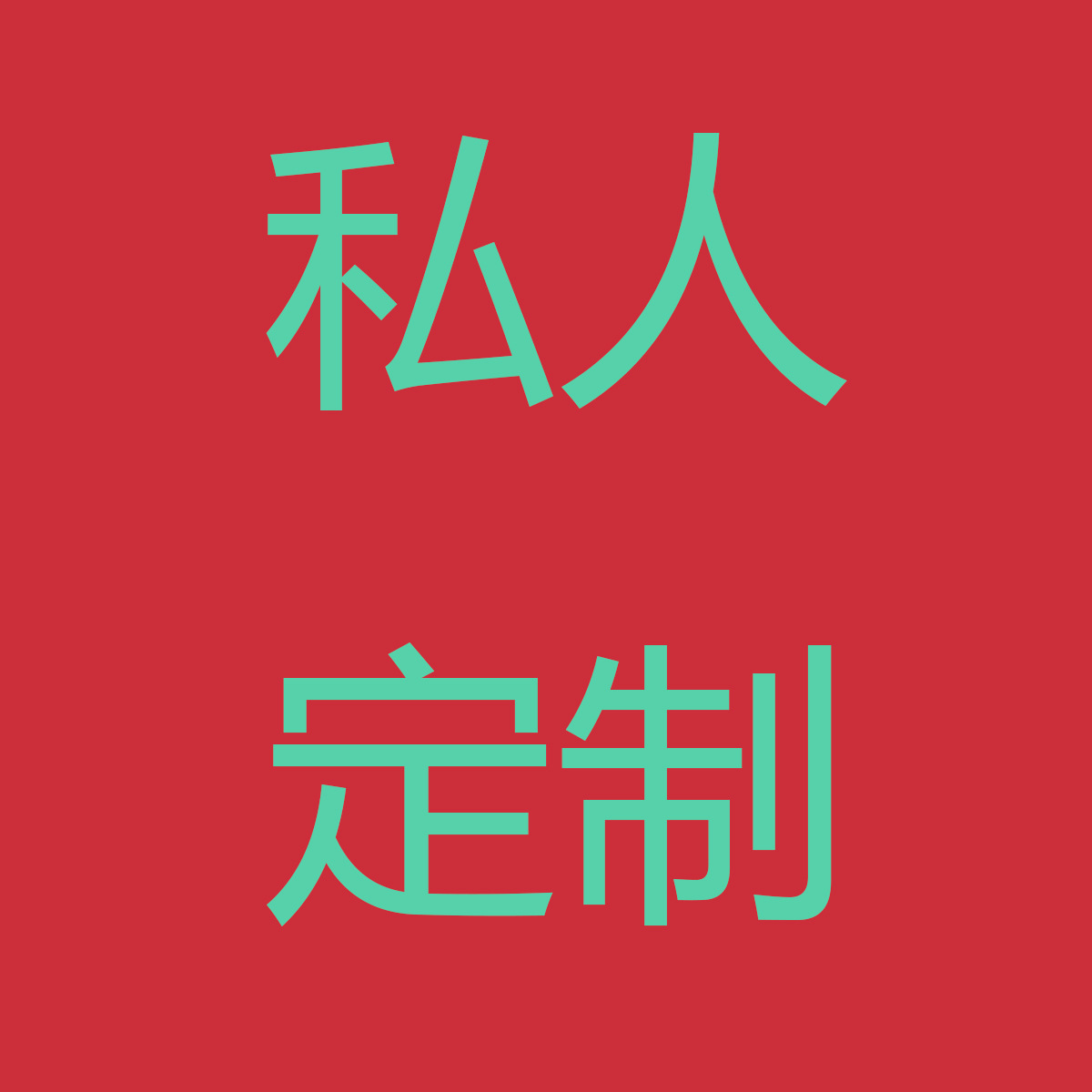 私人个性化设计生产链接自粘墙贴家居办公室商场装饰贴纸