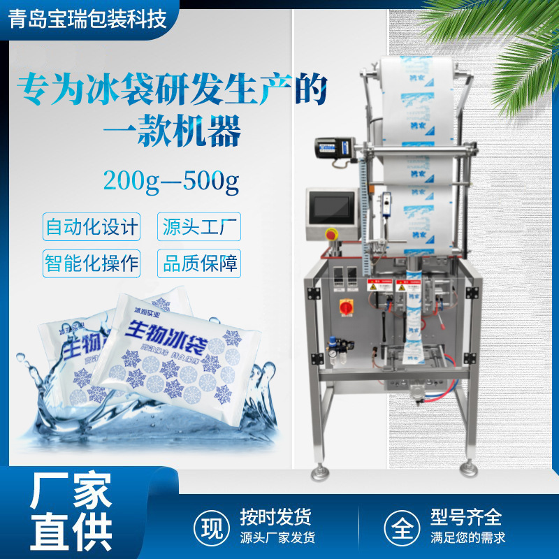 青岛快递冰袋包装机全自动 自吸冰袋包装机 生鲜冷链冰袋包装机